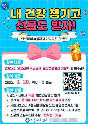 NSP통신-의료급여수급권자 건강검진 이벤트 포스터. (이미지 = 시흥시)