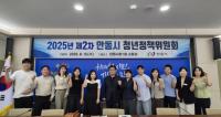 [NSP PHOTO]안동시, 2025년 제2차 청년정책위원회 열어
