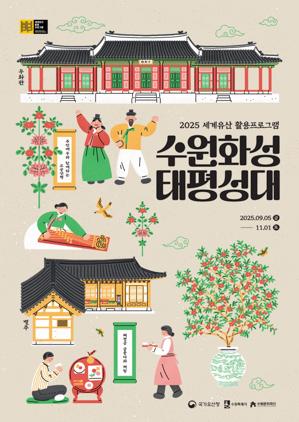 NSP통신-수원화성 태평성대 안내문. (이미지 = 수원시)