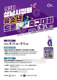 [NSP PHOTO]성남시, 제2회 유소년 드론 축구대회 참가팀 모집