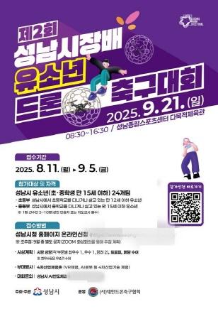 NSP통신-제2회 성남시장배 유소년 드론 축구대회 홍보 포스터. (사진 = 성남시)