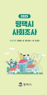 [NSP PHOTO]평택시, 2025년 사회조사 실시