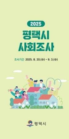 NSP통신-평택시 2025년 사회조사 실시 안내 포스터. (사진 = 평택시)