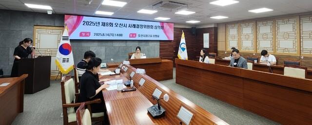 NSP통신-14일 열린 2025년 제8회 사례결정위원회 회의 모습. (사진 = 오산시)