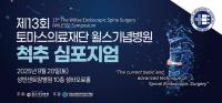 [NSP PHOTO]윌스기념병원, 제13회 척추 심포지엄 개최