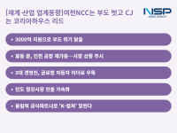 [NSP PHOTO][재계·산업 업계동향]여천NCC는 부도 벗고 CJ는 코리아하우스 리드