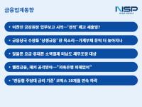 [NSP PHOTO][금융업계동향]앞으로 경직된 조치 없을 것 이찬진호 금감원 출격
