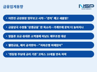 [NSP PHOTO][금융업계동향]앞으로 경직된 조치 없을 것 이찬진호 금감원 출격