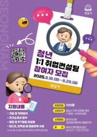 [NSP PHOTO]성남시, 미취업 청년 100명에 3개월간 1대1 취업 컨설팅