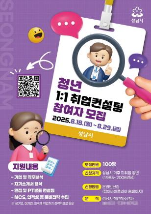NSP통신-성남시 미취업 청년 취업 컨설팅 모집 안내 포스터. (이미지 = 성남시)