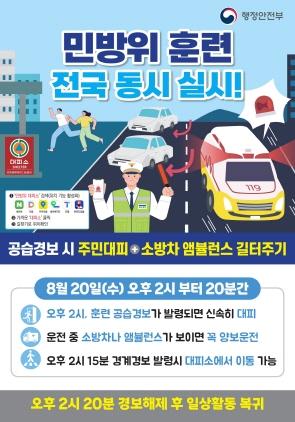 NSP통신-을지연습 연계 공습대비 민방위훈련 포스터. (이미지 = 군포시)