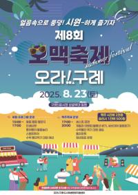 [NSP PHOTO]구례군, 2025 구례 5일시장 제8회 오맥축제 개최