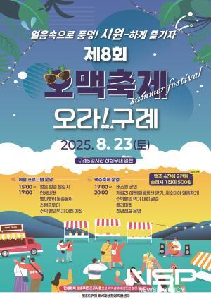 NSP통신-제8회 오맥축제 오라!구례 홍보 포스터 (이미지 = 구례군청)