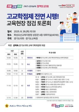 NSP통신-고교학점제 전면 시행 교육현장 점검 토론회 홍보 포스터. (이미지 = 경기도의회)