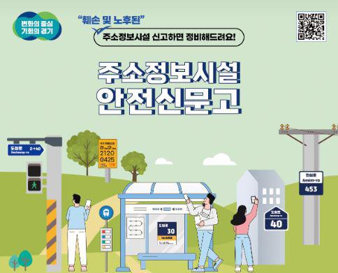 NSP통신-훼손된 주소정보시설 신고 안내문. (이미지 = 수원시)