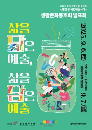 NSP통신-웰컴 투 시민예술시대 홍보 포스터. (이미지 = 안산문화재단)