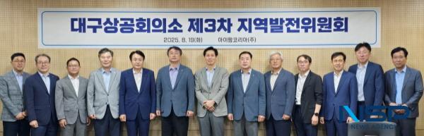 NSP통신-대구상공회의소 지역발전위원회는 19일 아이팜코리아에서 제3차 회의를 개최했다. (사진 = 대구상공회의소)