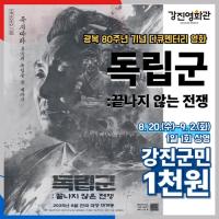 [NSP PHOTO]강진영화관, 광복 80주년 기념 영화 독립군 특별 상영