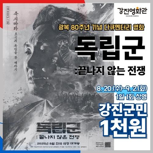 NSP통신-영화 독립군 포스터. (사진 = 강진군)