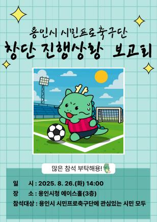 NSP통신-시민과 함께하는 용인FC(가칭) 창단 진행상황 보고회 안내 포스터. (이미지 = 용인특례시)