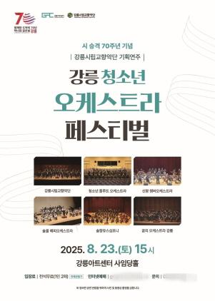 NSP통신-강릉 청소년 오케스트라 페스티벌 포스터. (이미지 = 강릉시)