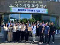 [NSP PHOTO]여수시, 여수시립요양병원 치매극복 선도단체 지정