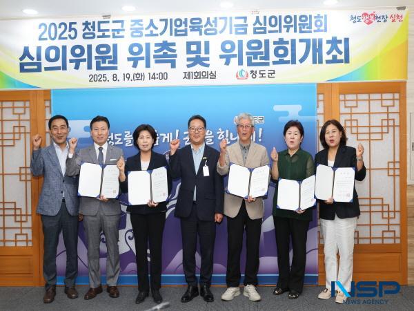 NSP통신-청도군은 지난 19일 청도군청 제1회의실에서 청도군 중소기업육성기금 설치 및 운용 조례에 따라 제1회 청도군 중소기업육성기금 심의위원회를 개최했다. (사진 = 청도군)