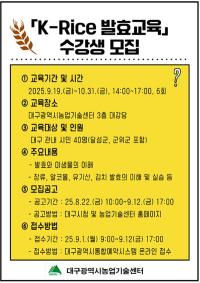 [NSP PHOTO]대구시농업기술센터,  K-Rice 발효과정 수강생 모집