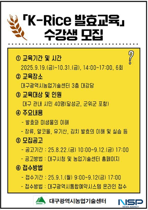 [NSP PHOTO]대구시농업기술센터,  K-Rice 발효과정 수강생 모집