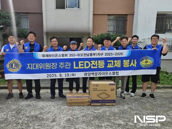 NSP통신-광양백운라이온스클럽 LED 전등 교체 봉사 기념 찰영 (사진 = 광양시청)