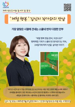 NSP통신-제철 행복 김신지 작가와의 만남 포스터. (이미지 = 안양시)
