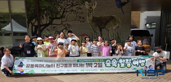 NSP통신-의성군은 의성군가족센터와 협력해 지난 13일 공동육아나눔터 이용 아동들을 대상으로 국립칠곡숲체원에서 1박 2일간 청소년 생태전환 교육을 진행했다. (사진 = 의성군)