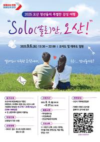 [NSP PHOTO]오산시, 청춘남녀 만남행사 SOLO만 오산 연다