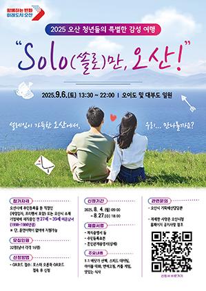 NSP통신-청춘남녀 만남행사 SOLO만 오산 개최 일정. (이미지 = 오산시)