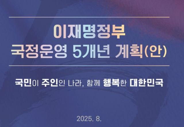 NSP통신- (= 이재명 정부 국정운영 5개년 계획(안))