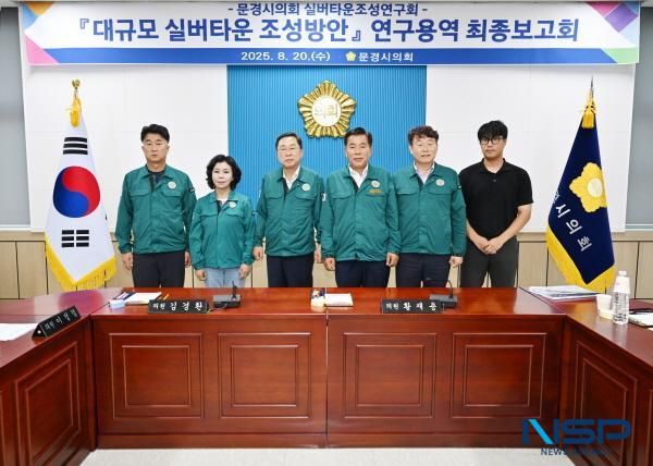 NSP통신-실버타운조성연구회 (사진 = 문경시의회)