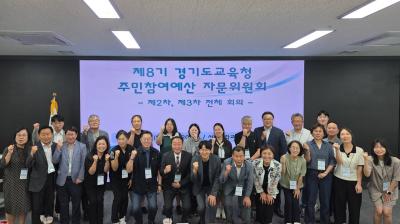 [NSP PHOTO]경기도교육청 도민 제안 주민참여예산 자문위원회 성료