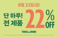[NSP PHOTO]뚜레쥬르, 전 제품 22% 할인 진행