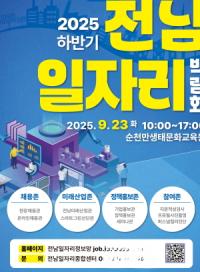 [NSP PHOTO]전남도, 2025 하반기 전남 일자리박람회 참여기업 모집