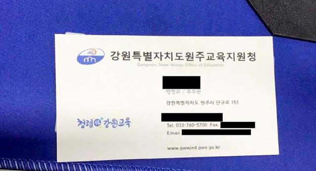 NSP통신-적발된 위조 명함 모습. (사진 = 강원도교육청)