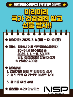 NSP통신-의료급여수급권자 대상 건강검진 참여 이벤트 홍보 포스터 (이미지 = 광양시청)