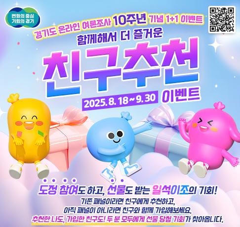 NSP통신-경기도 온라인 여론조사 10주년 기념 1＋1 친구추천 이벤트. (이미지 = 경기도)