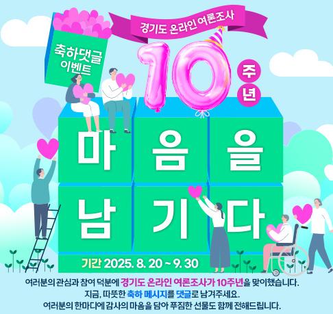 NSP통신-경기도 온라인 여론조사 10주년 축하댓글 이벤트. (이미지 = 경기도)