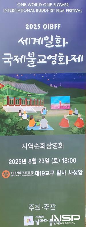 NSP통신-2025 세계일화 국제불교영화제 홍보 포스터 (사진 = 구례군청)