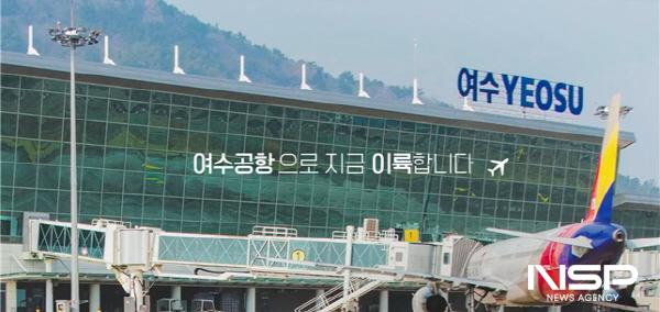 NSP통신-한국공항공사 여수공항 (사진 = 여수상의)