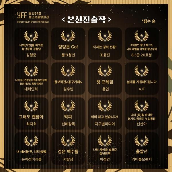 NSP통신-용인특례시 용인 59초 청년 숏폼 영화제 본선 진출작. (이미지 = 용인특례시)