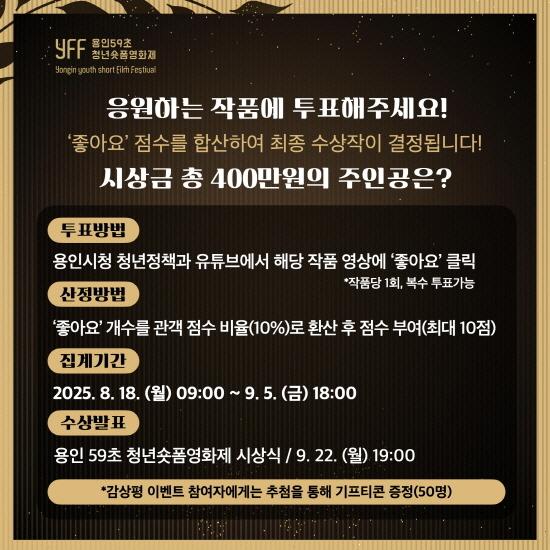 NSP통신-용인특례시 용인 59초 청년 숏폼 영화제 온라인 투표 안내. (이미지 = 용인특례시)