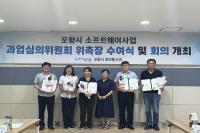 [NSP PHOTO]포항시, 소프트웨어사업 과업심의위원회 신규 위원 위촉 및 회의 개최