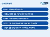 [NSP PHOTO][금융업계동향]상반기 은행 이자이익 29조 7000억원…순익 역대최대