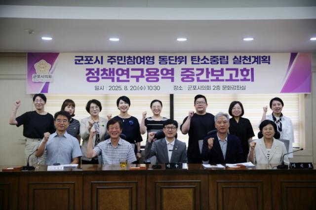 NSP통신-군포시의회 의원연구단체 탄소중립 연구모임이 20일 주민참여형 탄소중립 실천계획 정책연구용역 중간보고회 후 기념촬영을 하고 있다. (사진 = 군포시의회)